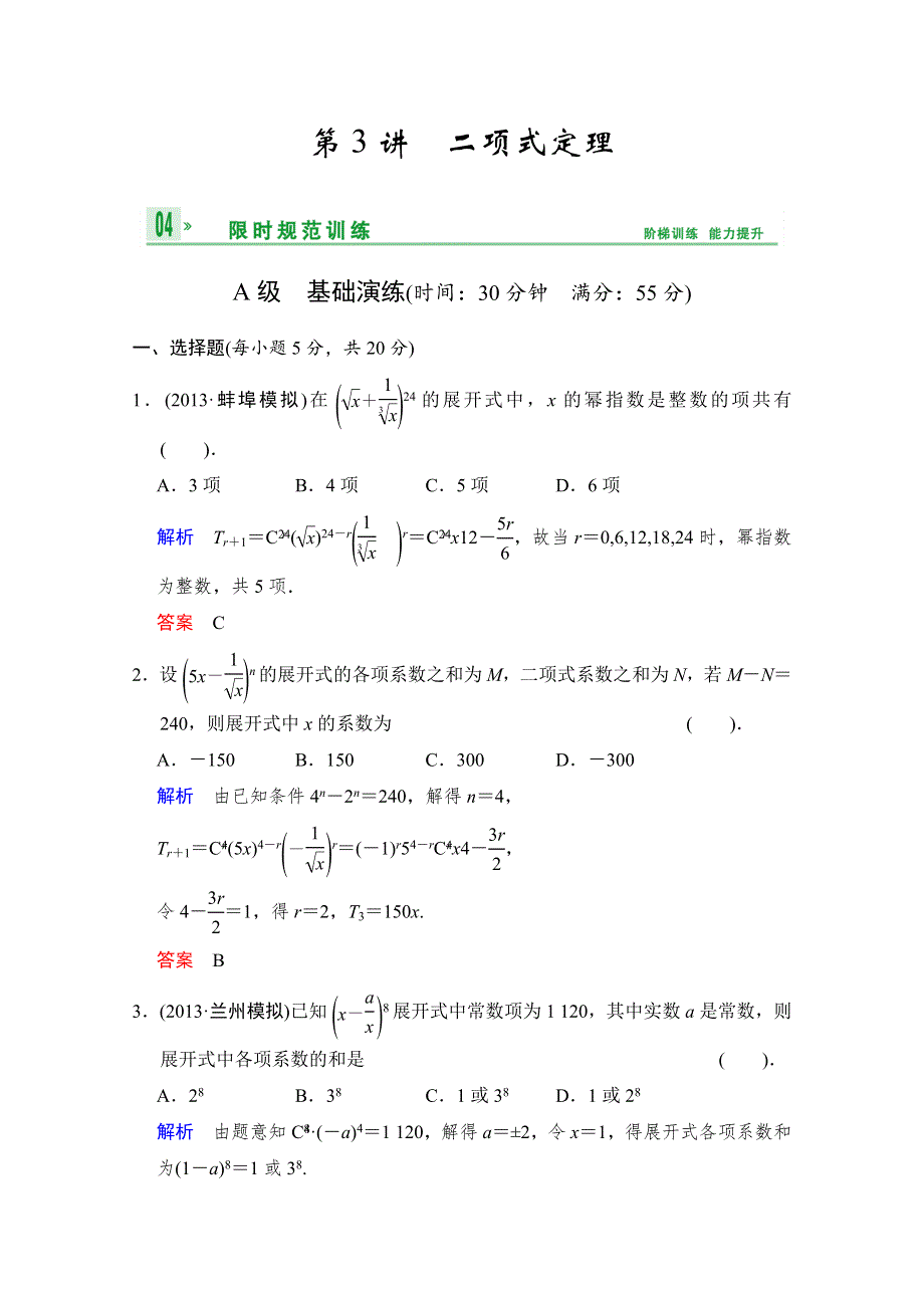 《创新设计》2014届高考数学人教A版（理）一轮复习《配套文档》：第十篇 第3讲 二项式定理 WORD版含答案.doc_第1页