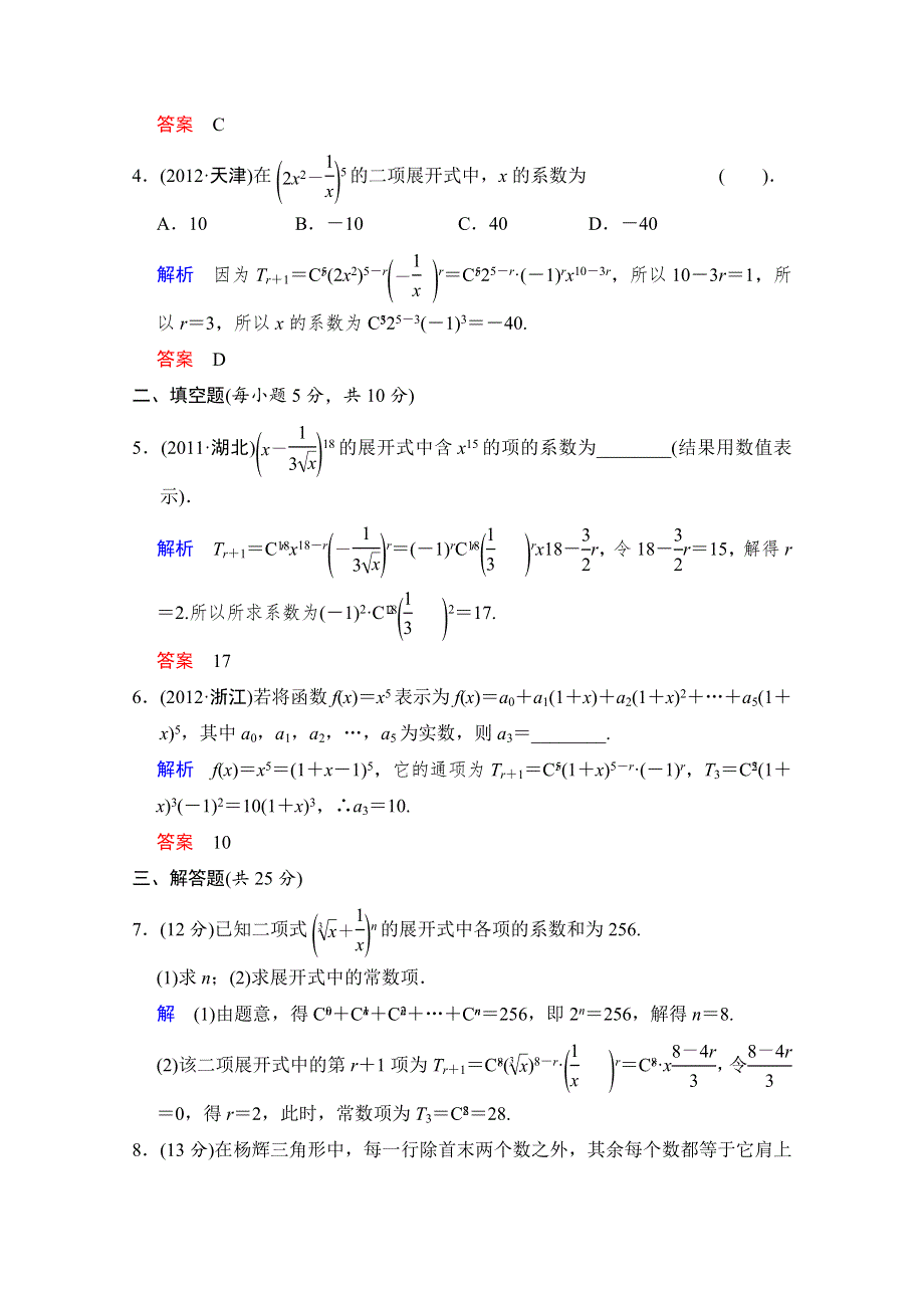 《创新设计》2014届高考数学人教A版（理）一轮复习《配套文档》：第十篇 第3讲 二项式定理 WORD版含答案.doc_第2页