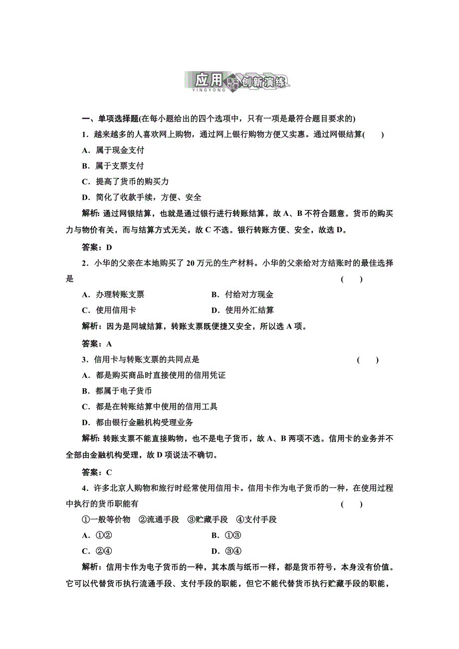 2013届高三政治一轮复习强化训练：1.1.2信用工具和外汇（新人教必修1）.doc_第1页