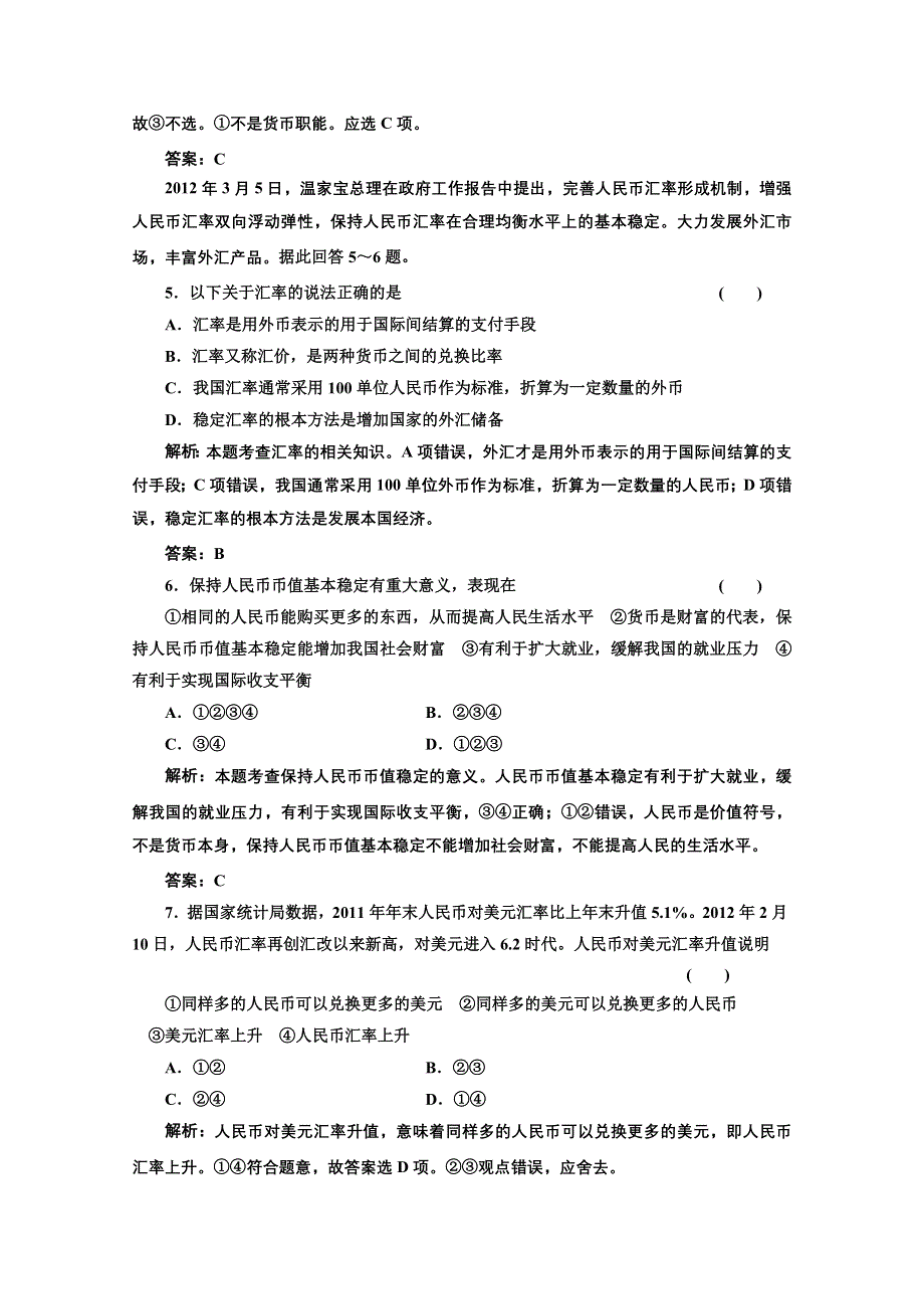 2013届高三政治一轮复习强化训练：1.1.2信用工具和外汇（新人教必修1）.doc_第2页