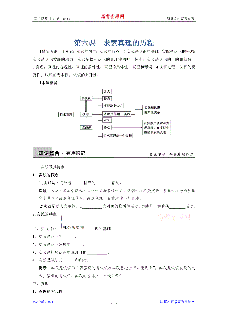 2013届高三政治一轮复习强化学案：第六课　求索真理的历程（新人教必修4）.doc_第1页