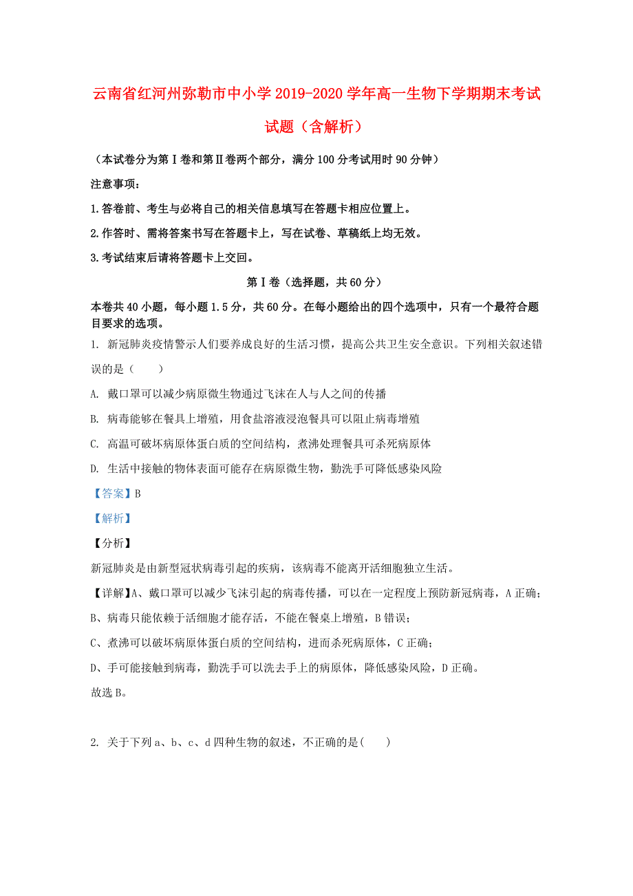 云南省红河州弥勒市中小学2019-2020学年高一生物下学期期末考试试题（含解析）.doc_第1页