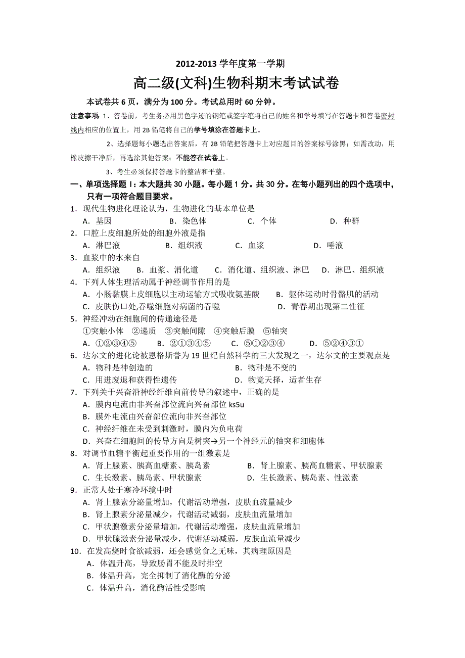 《名校》广东省执信中学2012-2013学年高二上学期期末生物文试题 WORD版含答案.doc_第1页