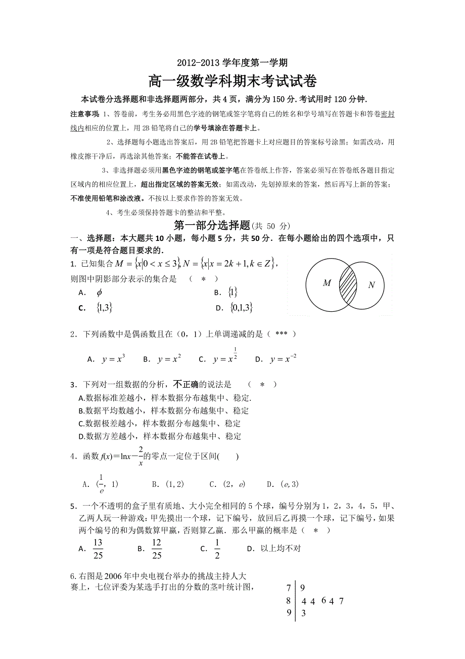 《名校》广东省执信中学2012-2013学年高一上学期期末数学试题 WORD版含答案.doc_第1页