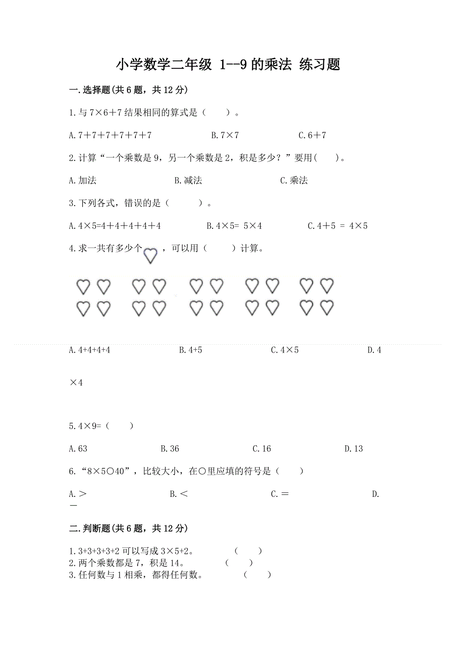 小学数学二年级 1--9的乘法 练习题及完整答案（考点梳理）.docx_第1页