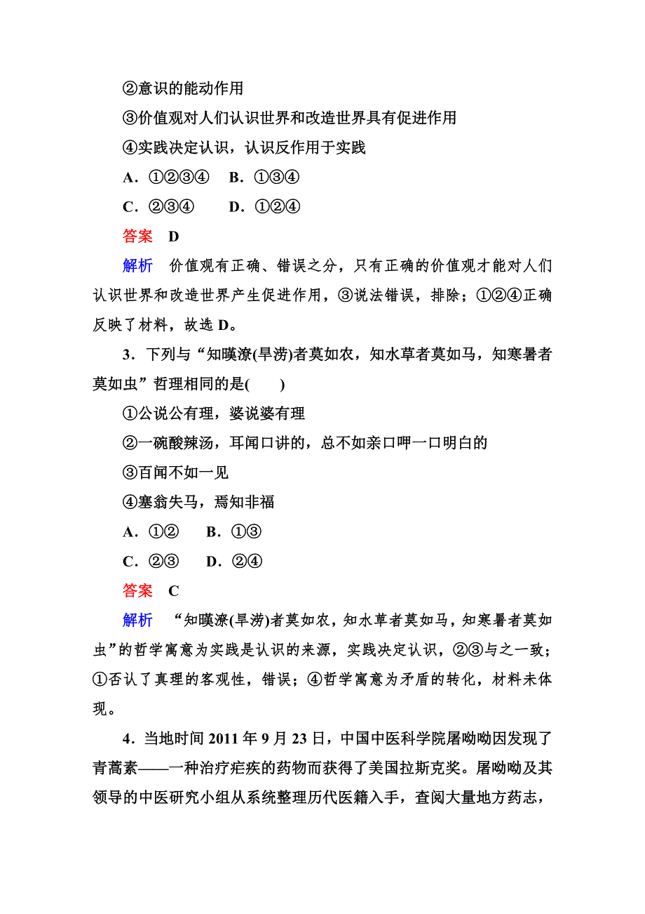 2013届高三政治一轮复习强化训练：2.6求索真理的历程（新人教必修4）.doc_第2页