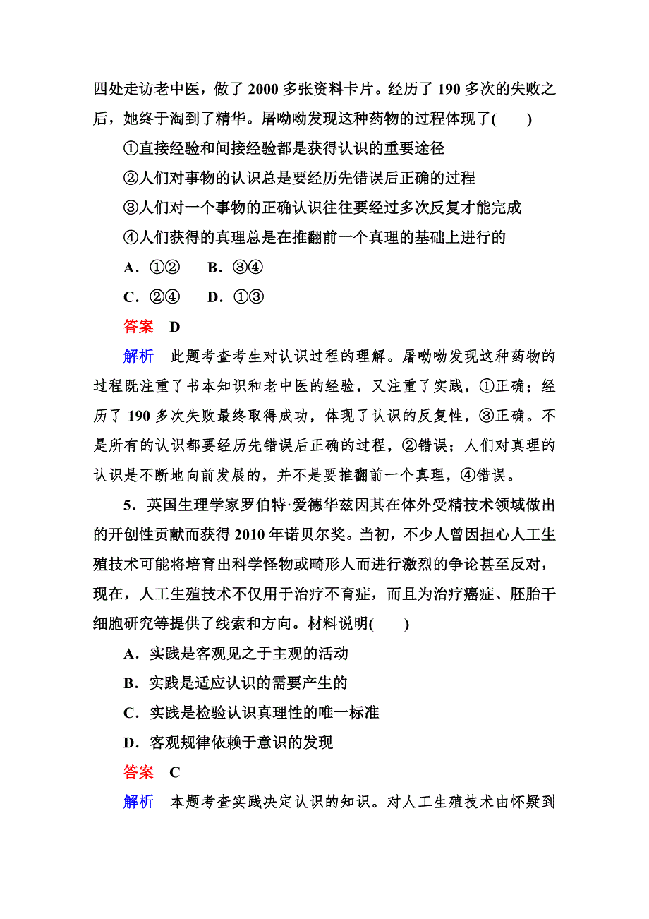 2013届高三政治一轮复习强化训练：2.6求索真理的历程（新人教必修4）.doc_第3页