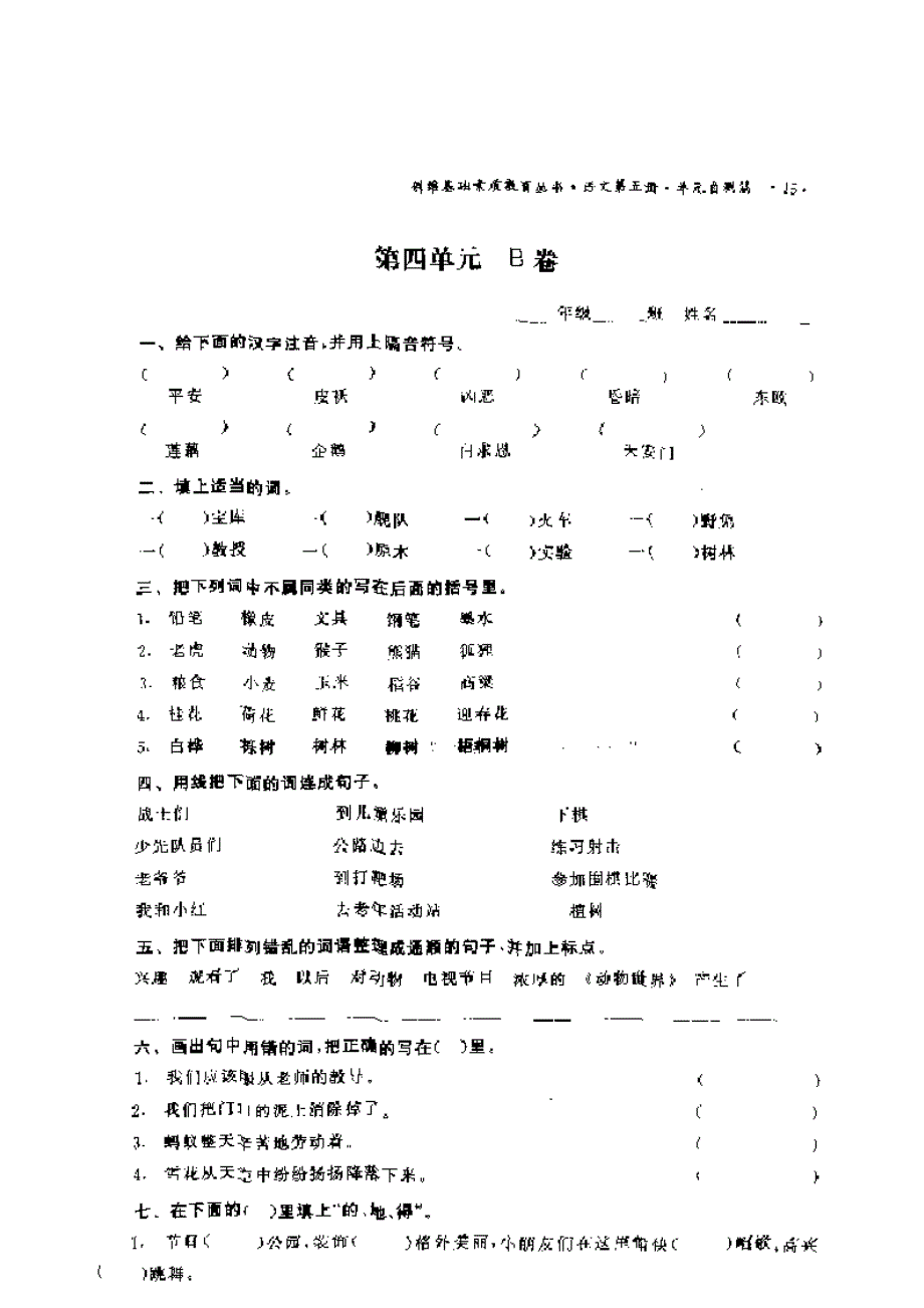 三年级语文第四单元B卷.doc_第1页