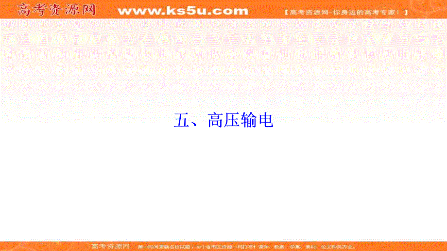 2019-2020学年高中同步人教版物理选修1-1课件：第三章 五、高压输电 .ppt_第1页