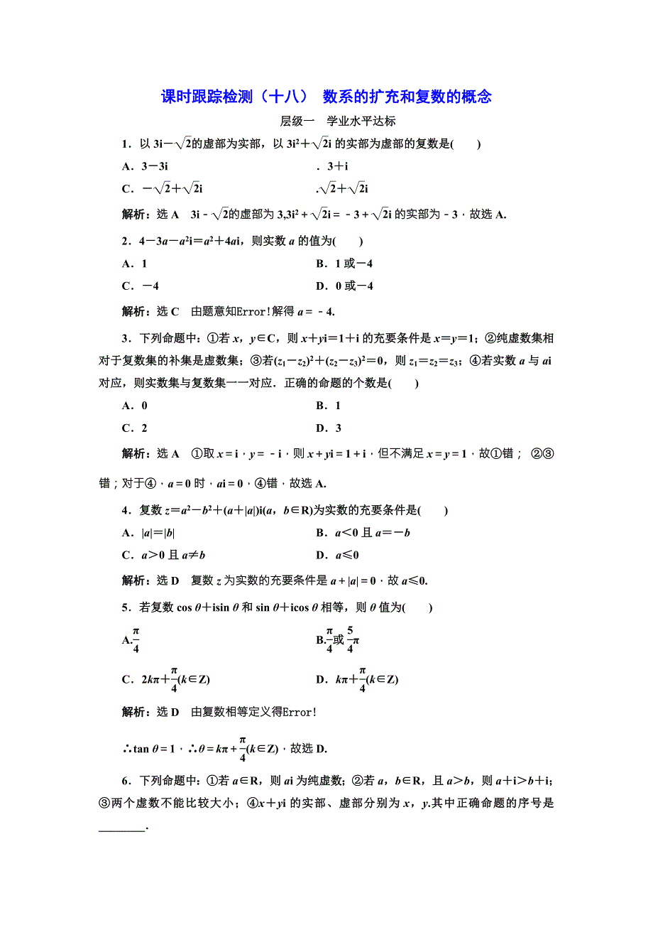 《三维设计》2016-2017学年人教版高中数学选修2-2课时跟踪检测（十八） 数系的扩充和复数的概念 WORD版含解析.doc_第1页