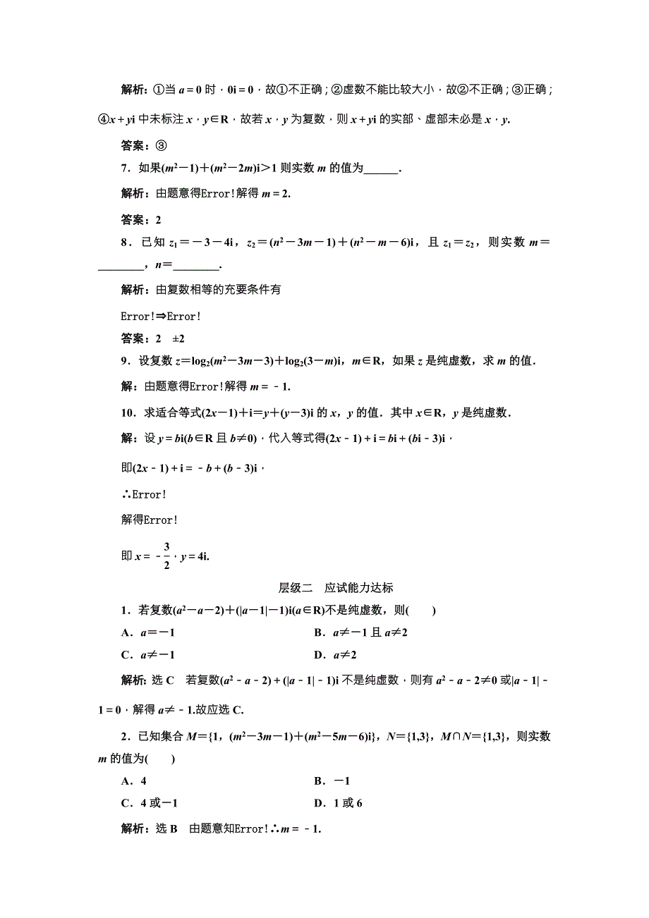 《三维设计》2016-2017学年人教版高中数学选修2-2课时跟踪检测（十八） 数系的扩充和复数的概念 WORD版含解析.doc_第2页