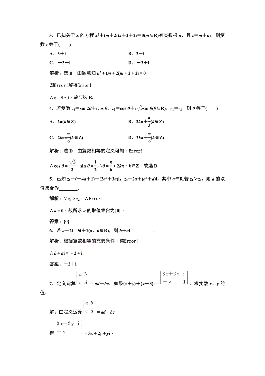 《三维设计》2016-2017学年人教版高中数学选修2-2课时跟踪检测（十八） 数系的扩充和复数的概念 WORD版含解析.doc_第3页