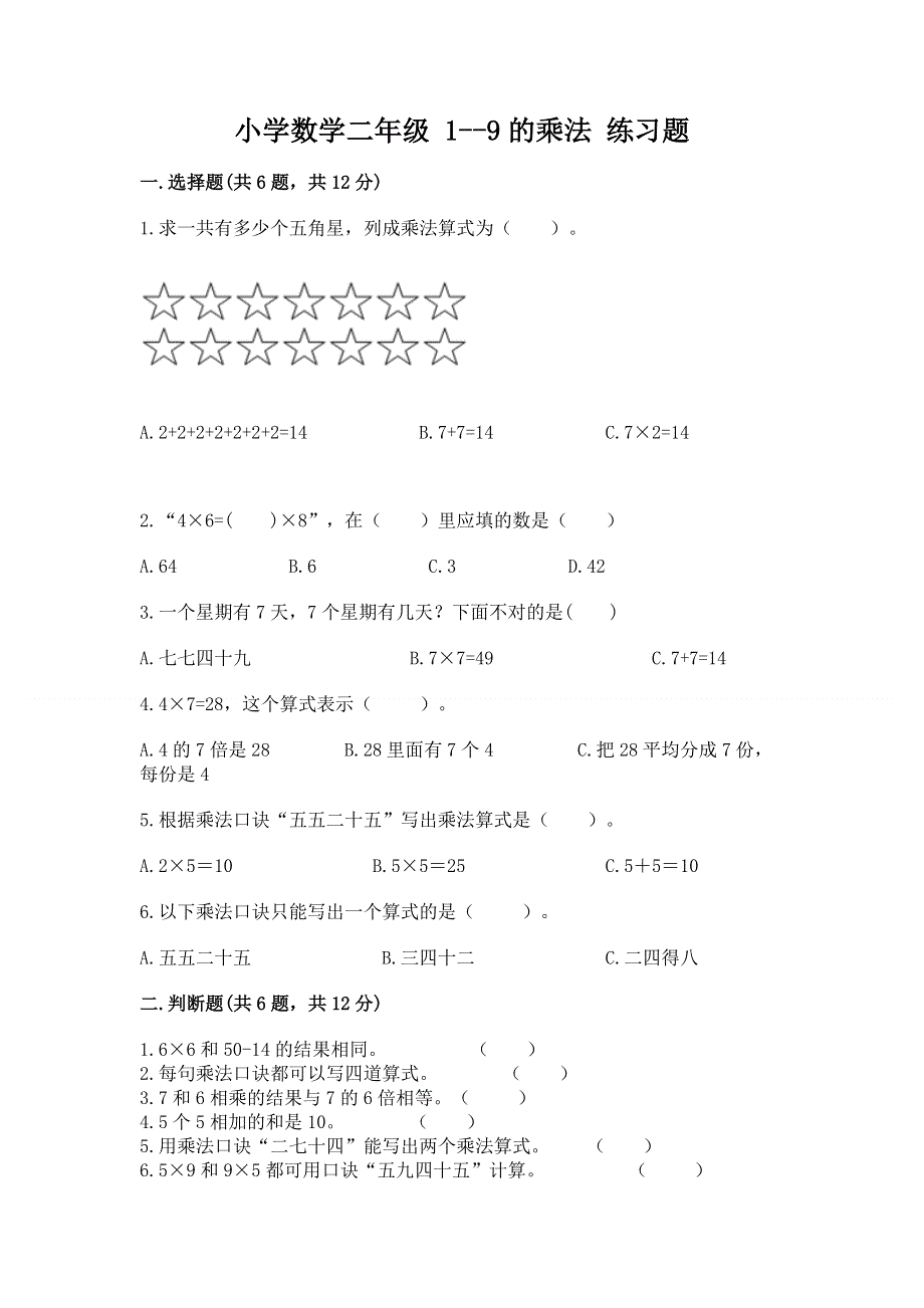 小学数学二年级 1--9的乘法 练习题及答案【真题汇编】.docx_第1页