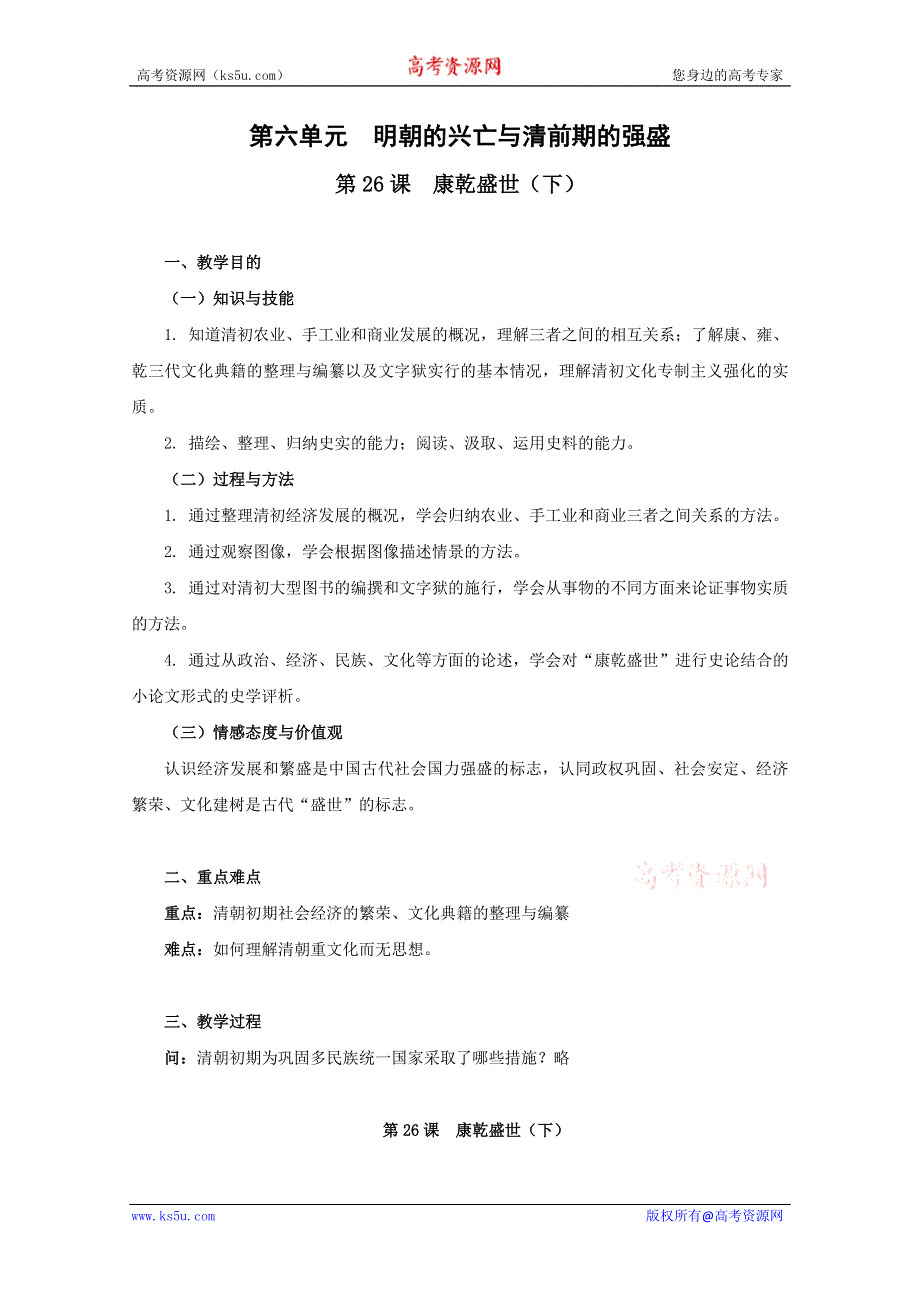 2011年高二历史：6.26《康乾盛世（下）》教案（华师大版高二上册）（华师大版高二上册）.doc_第1页