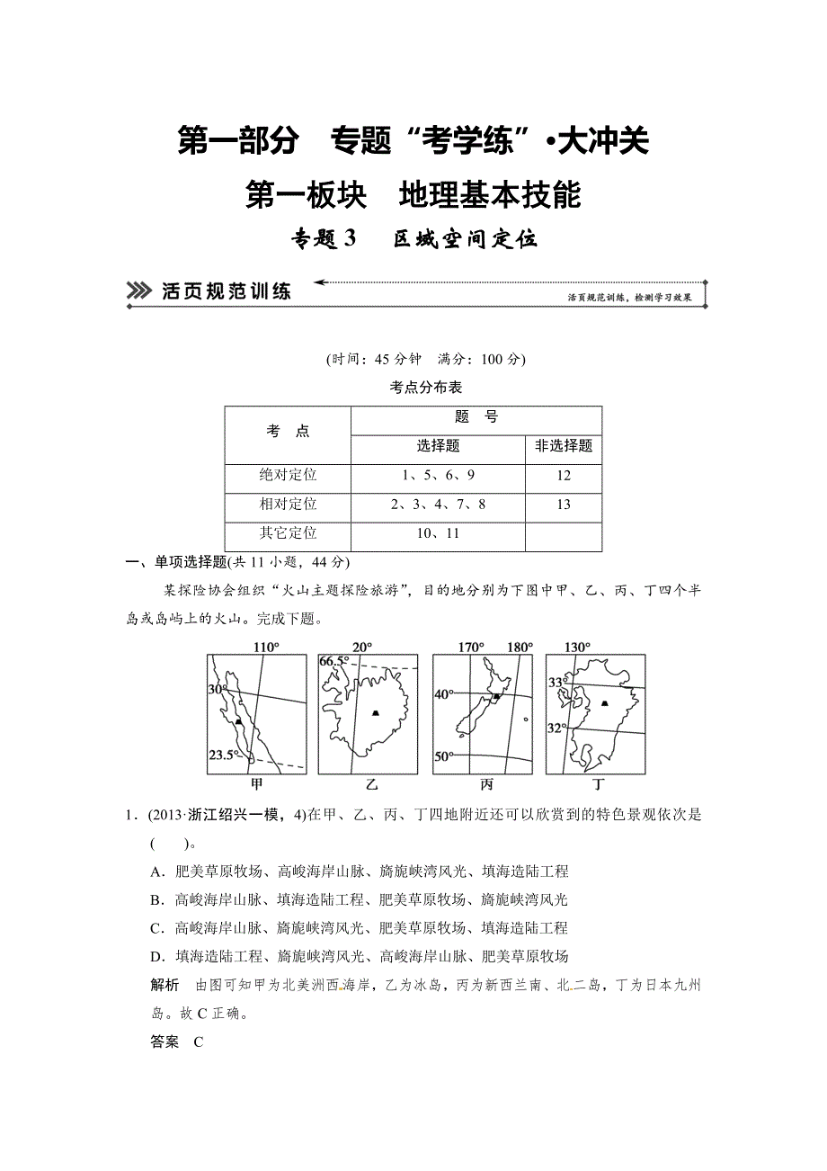 《创新设计》2014届高考地理二轮复习简易通（浙江专用）专题考练大冲关：专题3　区域空间定位（13年一模、二模试题1） WORD版含解析.doc_第1页