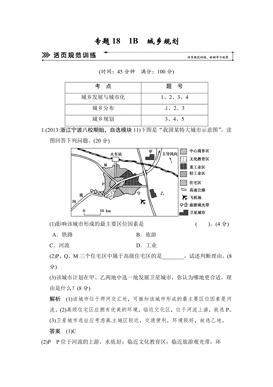 《创新设计》2014届高考地理二轮复习简易通（浙江专用）专题考练大冲关：专题181B城乡规划（13年一模、二模试题1） WORD版含答案.doc_第1页