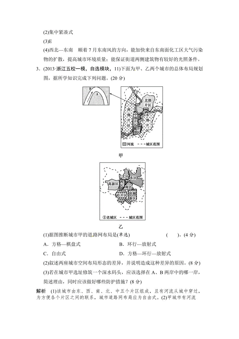 《创新设计》2014届高考地理二轮复习简易通（浙江专用）专题考练大冲关：专题181B城乡规划（13年一模、二模试题1） WORD版含答案.doc_第3页