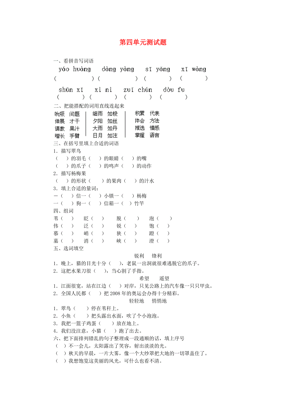 三年级语文第四单元测试题二.doc_第1页