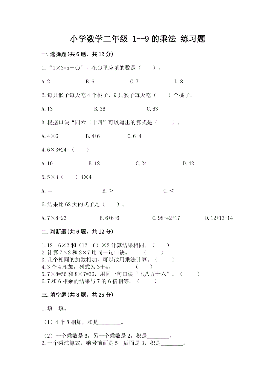 小学数学二年级 1--9的乘法 练习题及答案【典优】.docx_第1页