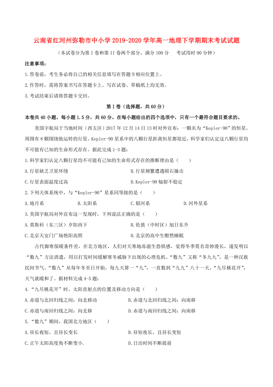 云南省红河州弥勒市中小学2019-2020学年高一地理下学期期末考试试题.doc_第1页