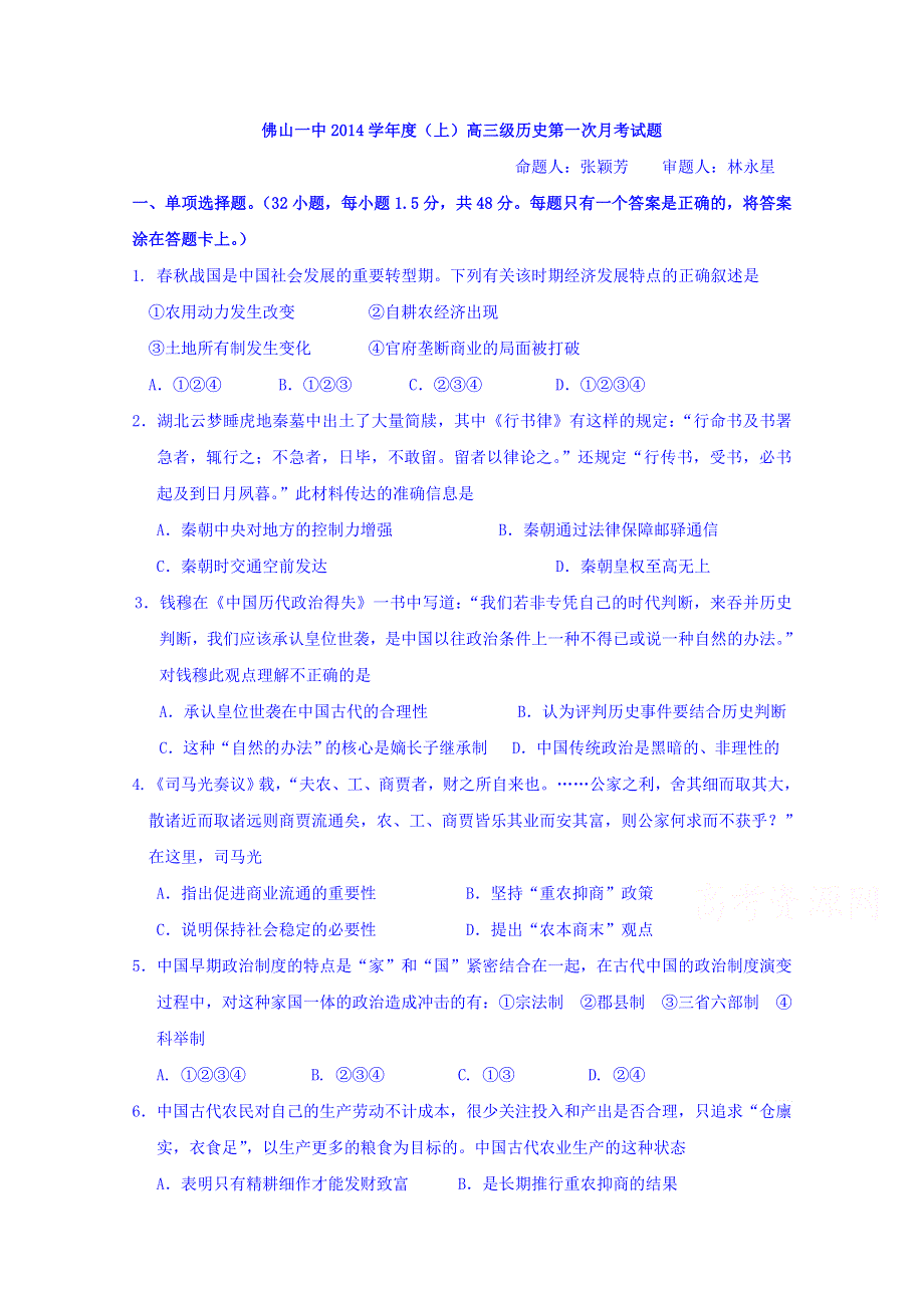 《名校》广东省佛山一中2015届高三上学期第一次月考历史试卷 WORD版含答案.doc_第1页