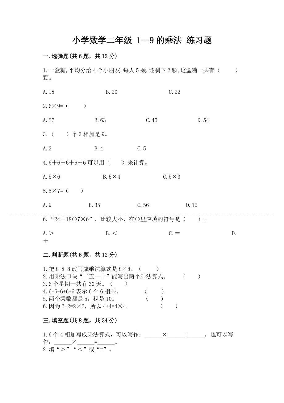 小学数学二年级 1--9的乘法 练习题及答案【最新】.docx_第1页