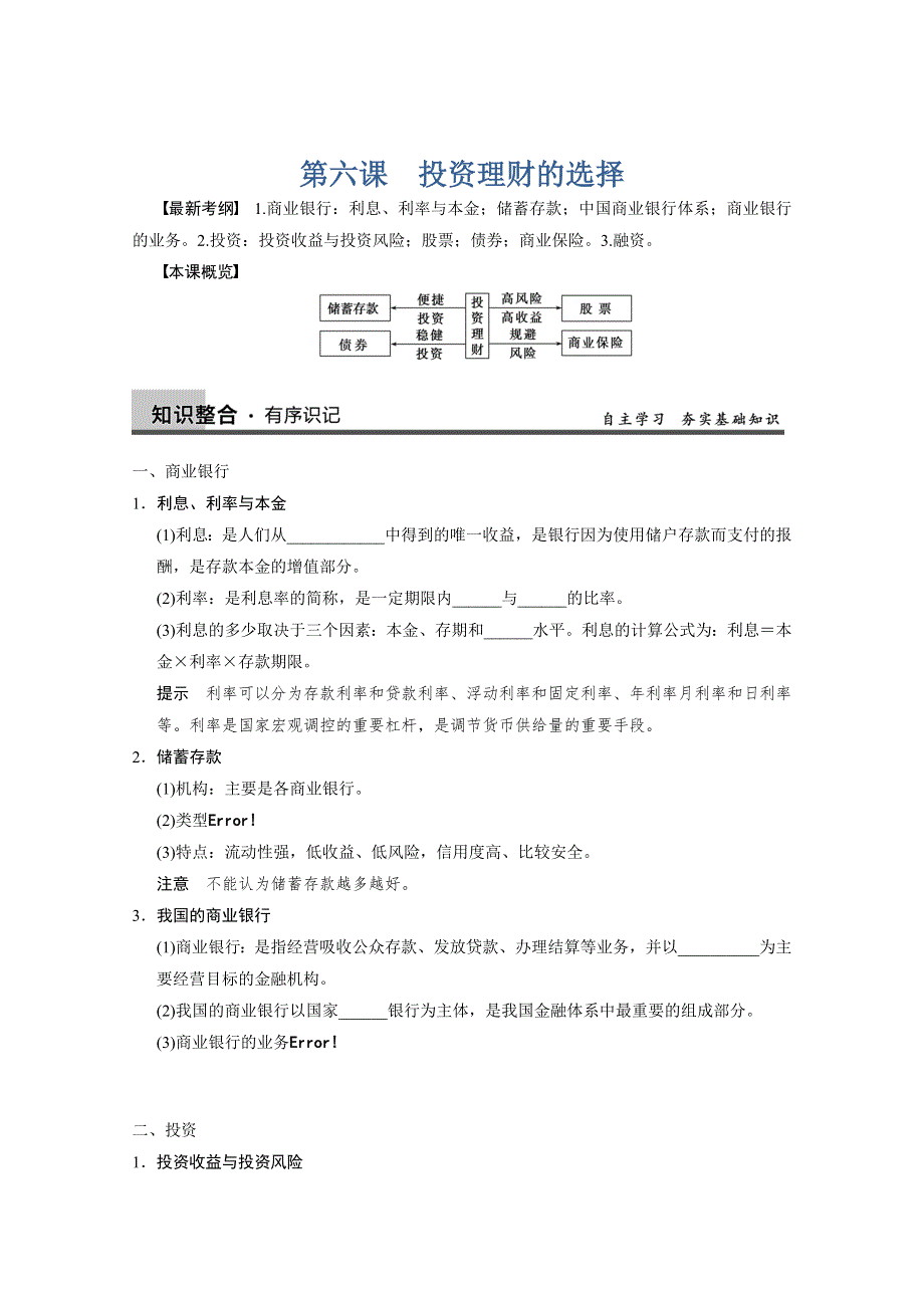 2013届高三政治一轮复习强化学案：第六课　投资理财的选择（新人教必修1）.doc_第1页