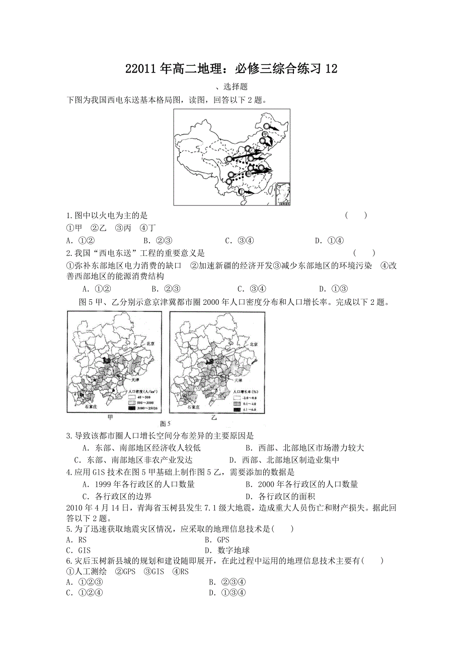 2011年高二地理 综合练习12（新人教版必修3）.doc_第1页