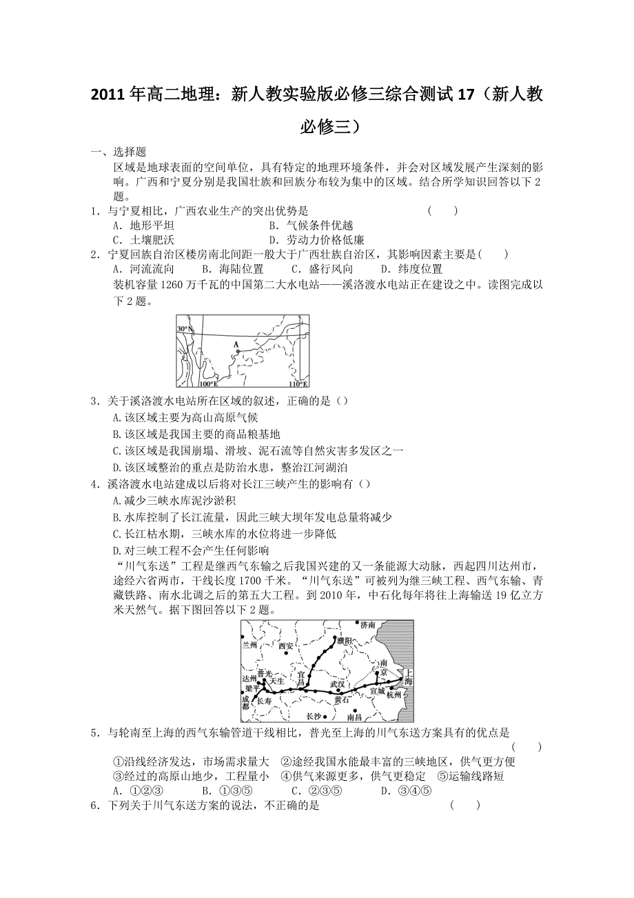 2011年高二地理：新人教实验版必修三综合测试17（新人教必修三）.doc_第1页