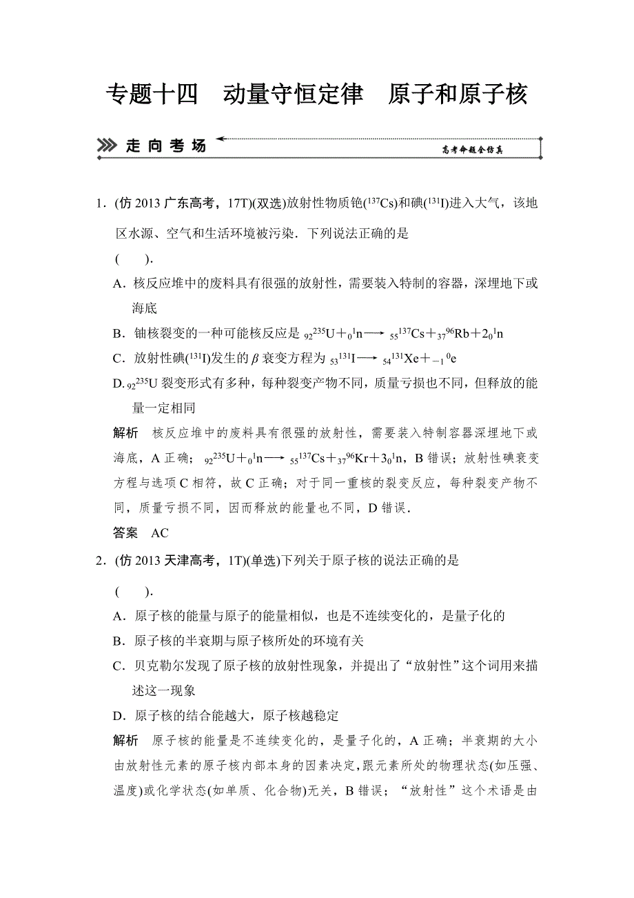 《创新设计》2014届高考物理高考复习（广东专用）简易通三级排查大提分训练 1-13 WORD版含答案.doc_第1页