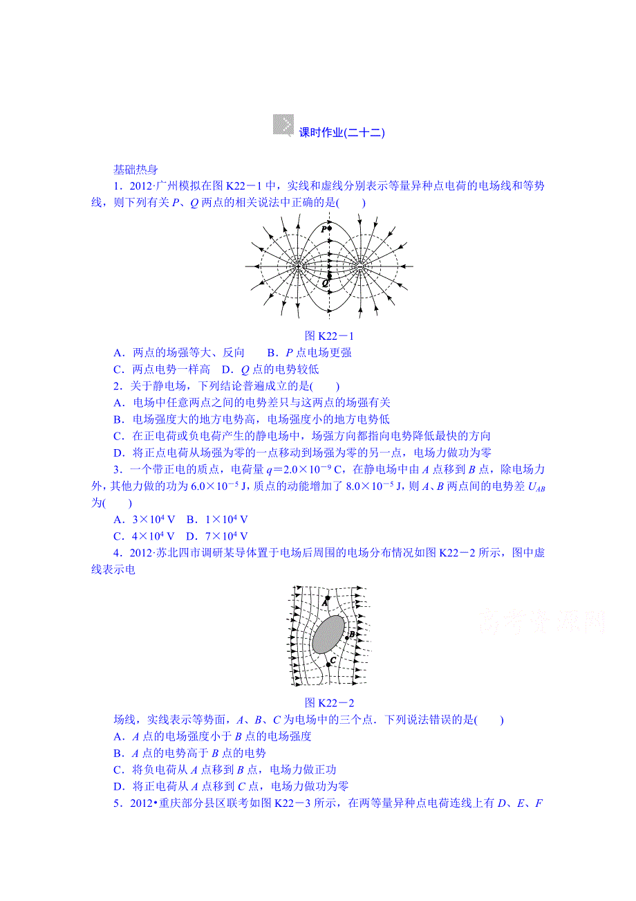 《创新设计》2014届高考物理（广东专用）一轮复习 第22讲　电场的能的性质 WORD版含解析.doc_第1页
