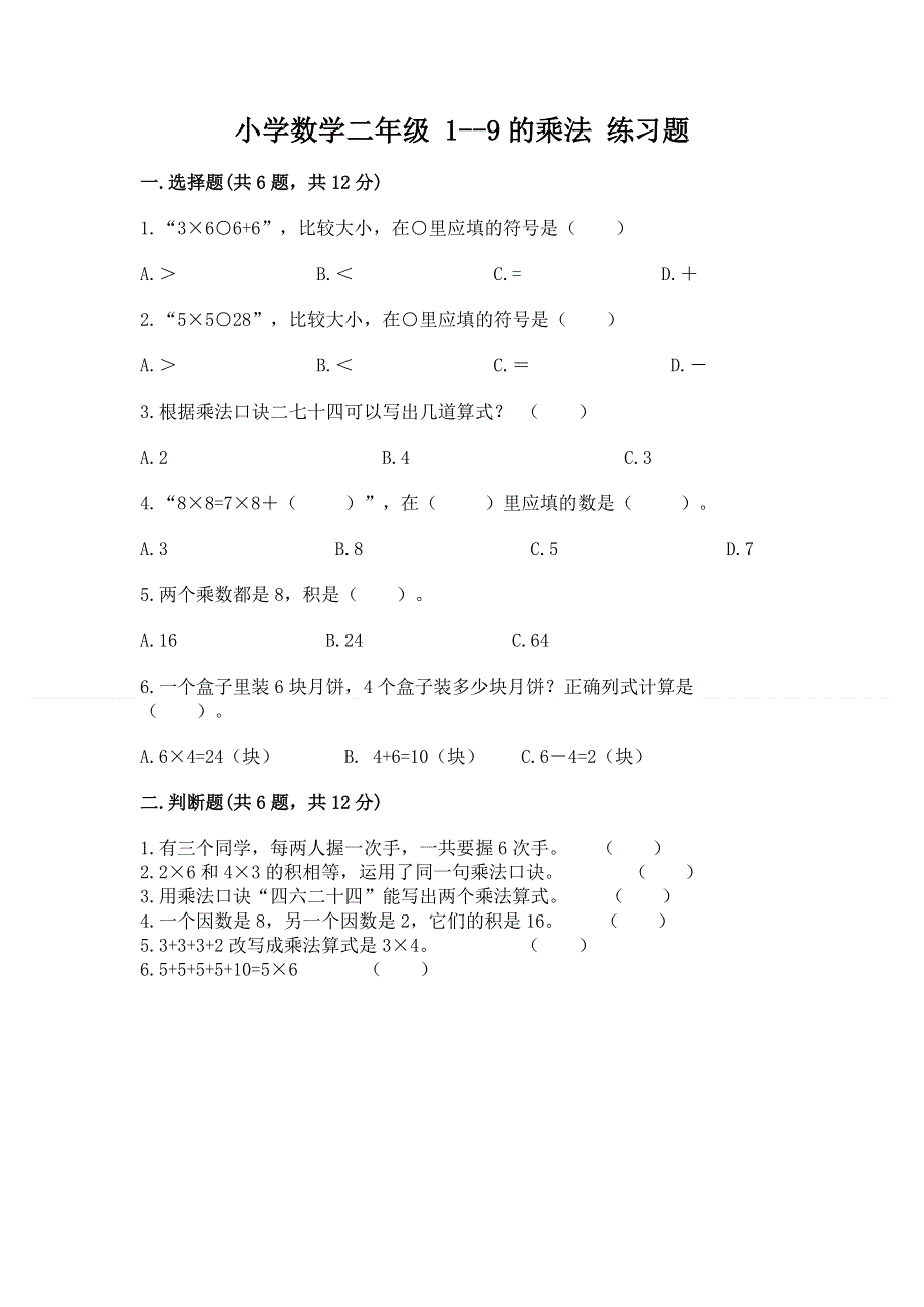 小学数学二年级 1--9的乘法 练习题及答案解析.docx_第1页