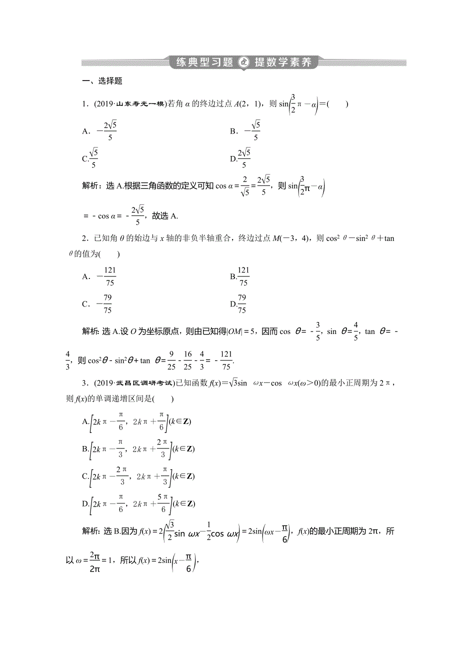 2020版高考文科数学突破二轮复习新课标通用练习：专题一 第1讲　三角函数的图象与性质 WORD版含解析.doc_第1页