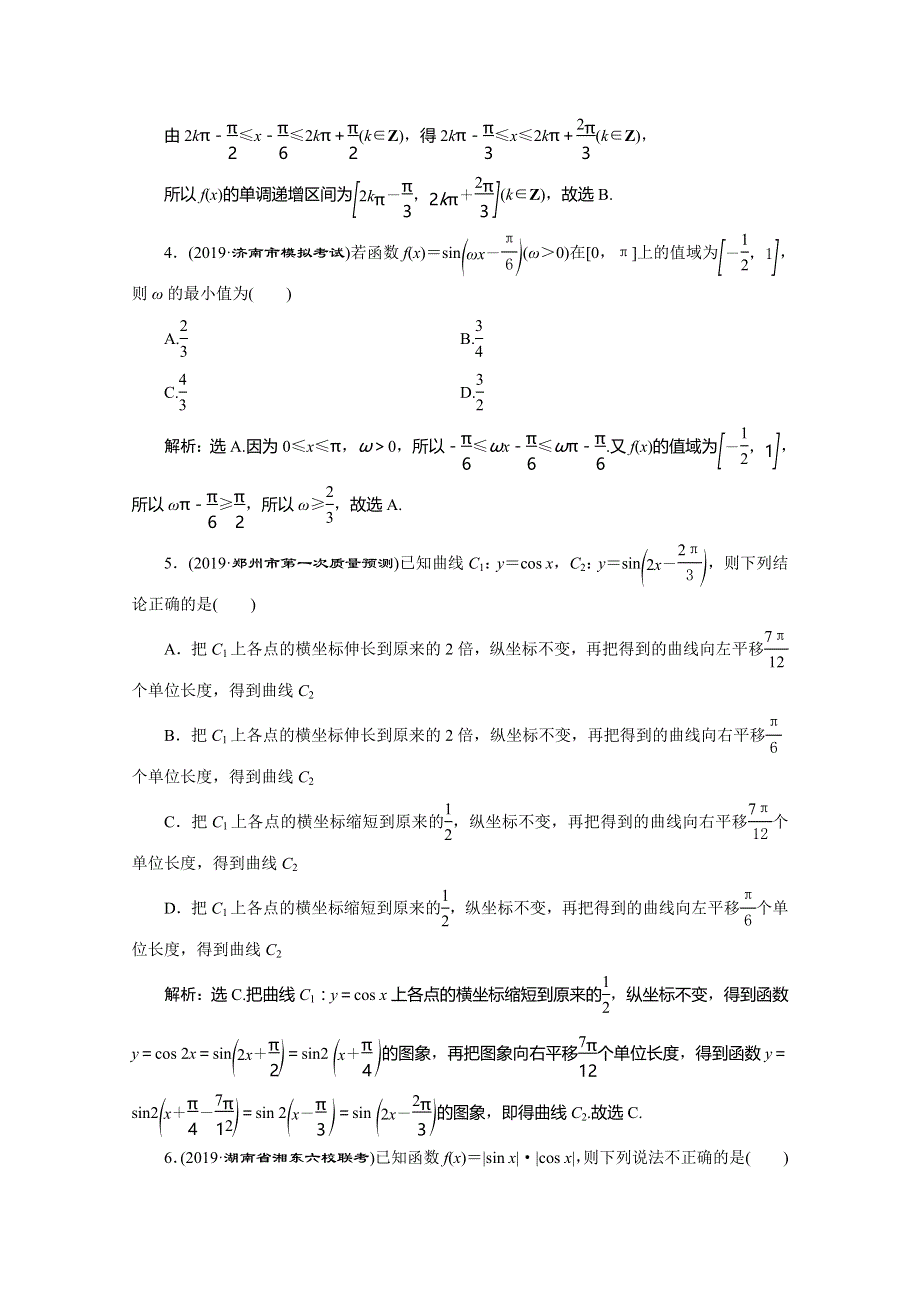 2020版高考文科数学突破二轮复习新课标通用练习：专题一 第1讲　三角函数的图象与性质 WORD版含解析.doc_第2页