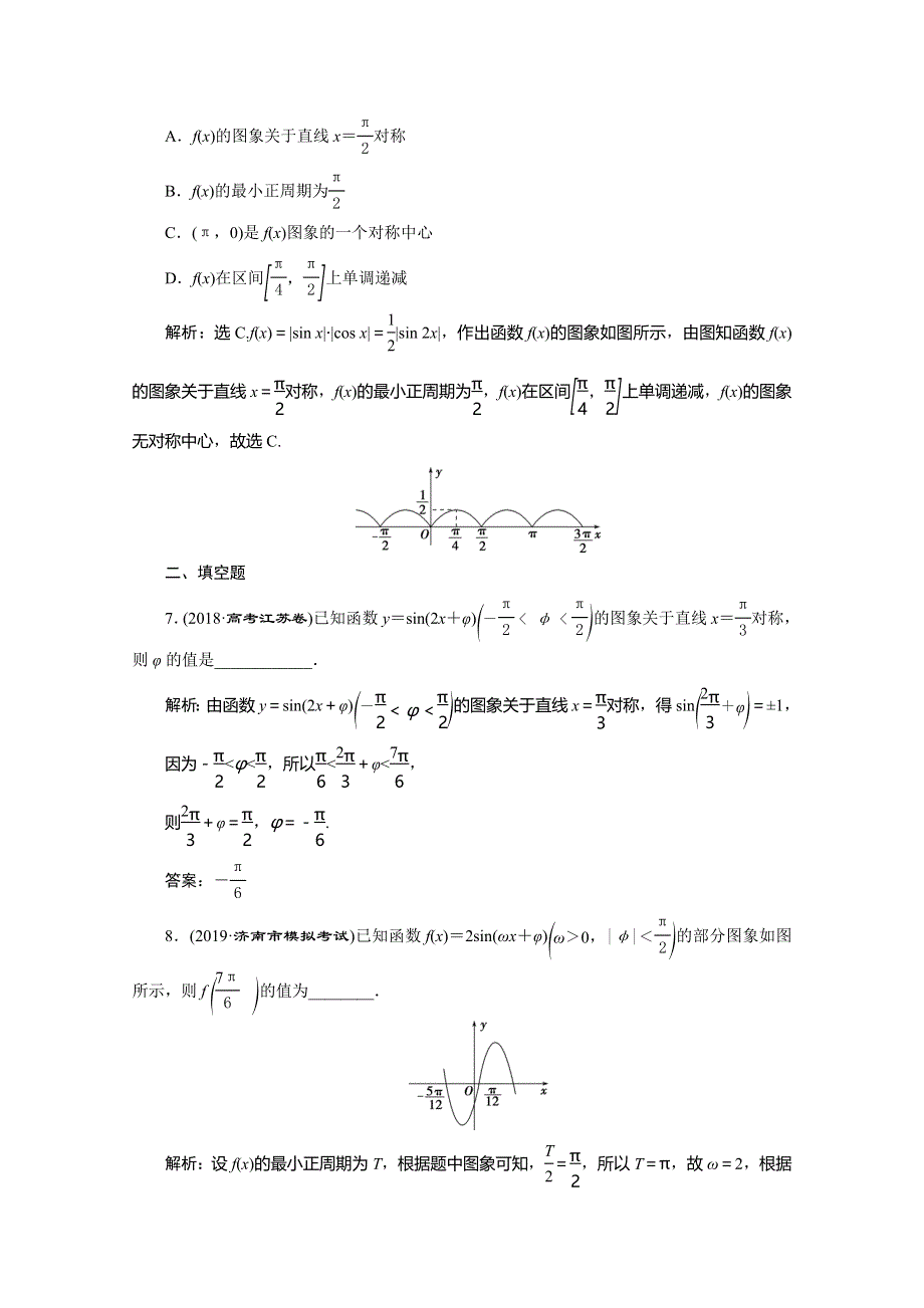 2020版高考文科数学突破二轮复习新课标通用练习：专题一 第1讲　三角函数的图象与性质 WORD版含解析.doc_第3页