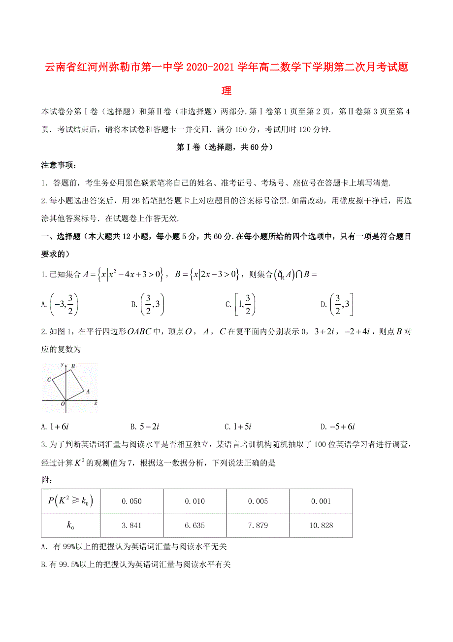 云南省红河州弥勒市第一中学2020-2021学年高二数学下学期第二次月考试题 理.doc_第1页