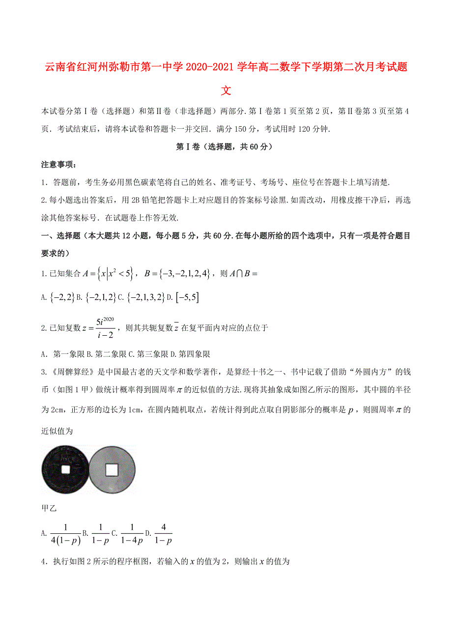 云南省红河州弥勒市第一中学2020-2021学年高二数学下学期第二次月考试题 文.doc_第1页