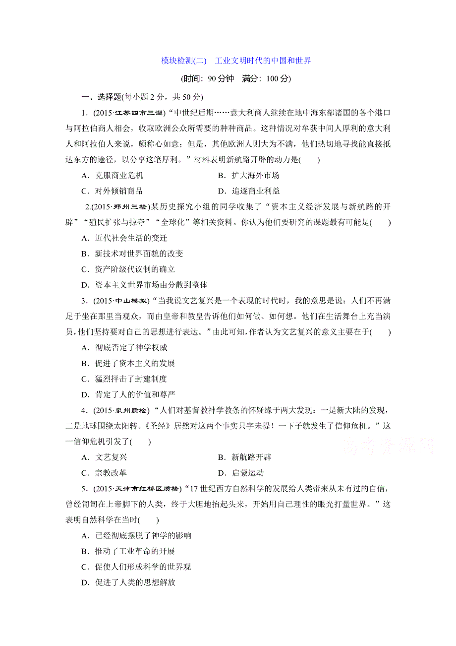 《三维设计》2016届高三历史二轮复习习题 第一部分 模块二　工业文明时代的中国和世界模块检测(二)　工业文明时代的中国和世界 WORD版含解析.doc_第1页