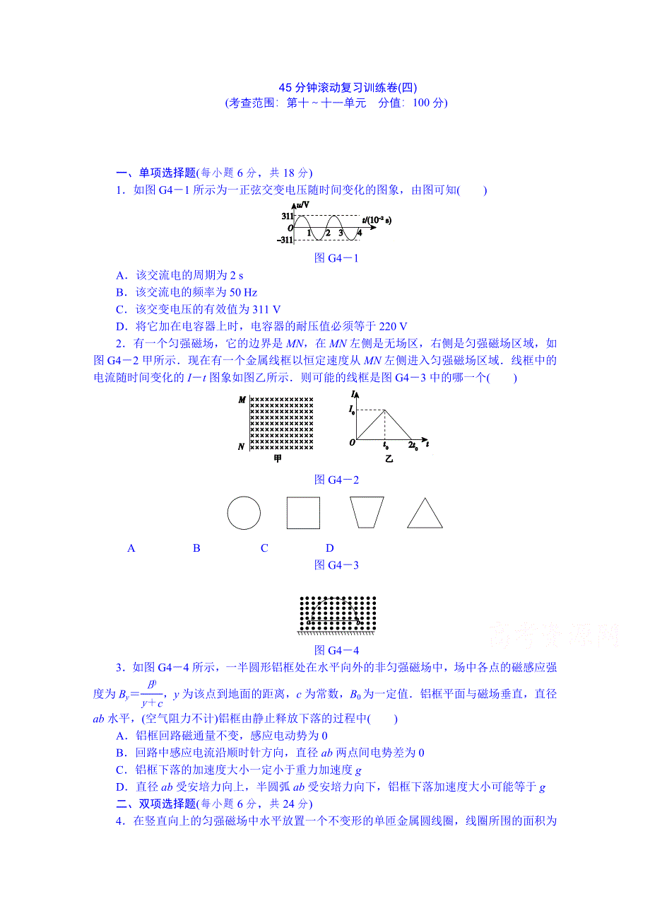 《创新设计》2014届高考物理（广东专用）一轮复习 45分钟滚动复习训练卷(四) WORD版含解析.doc_第1页