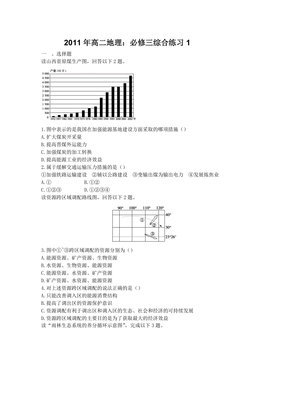 2011年高二地理：必修三综合练习1.doc_第1页