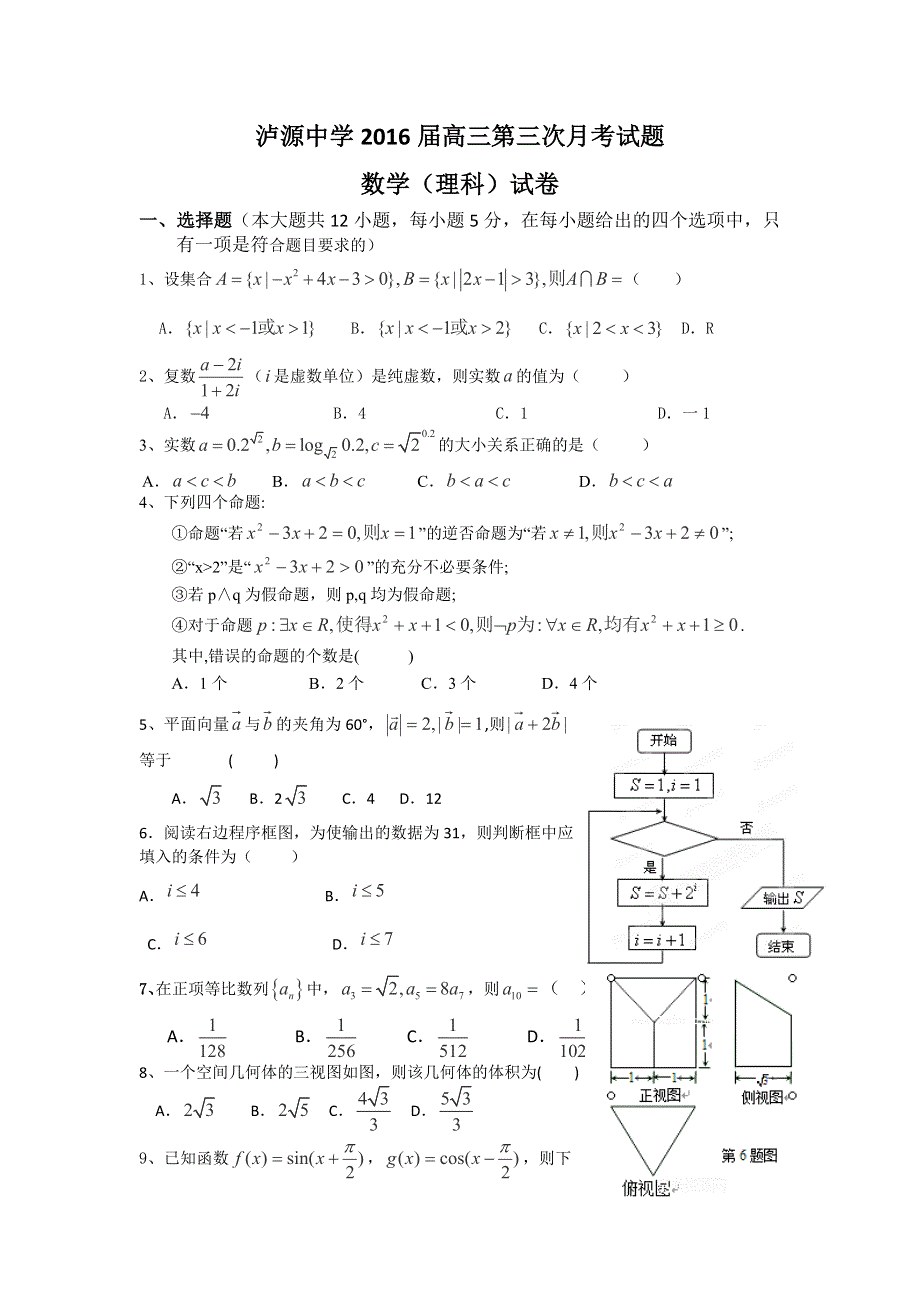 云南省红河州泸源中学2016届高三上学期第三次月考数学（理）试卷 WORD版含答案.doc_第1页