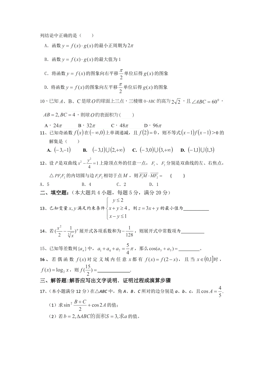 云南省红河州泸源中学2016届高三上学期第三次月考数学（理）试卷 WORD版含答案.doc_第2页