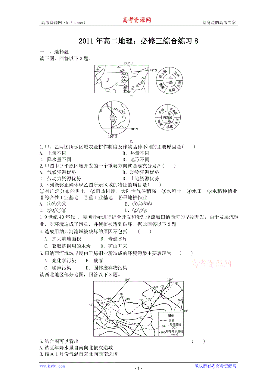 2011年高二地理 综合练习8（新人教版必修3）.doc_第1页