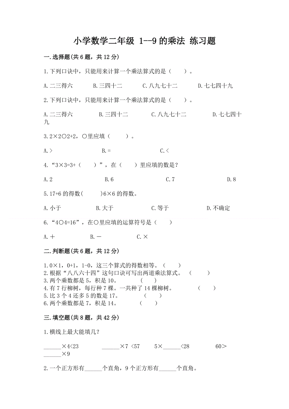 小学数学二年级 1--9的乘法 练习题及答案（夺冠系列）.docx_第1页