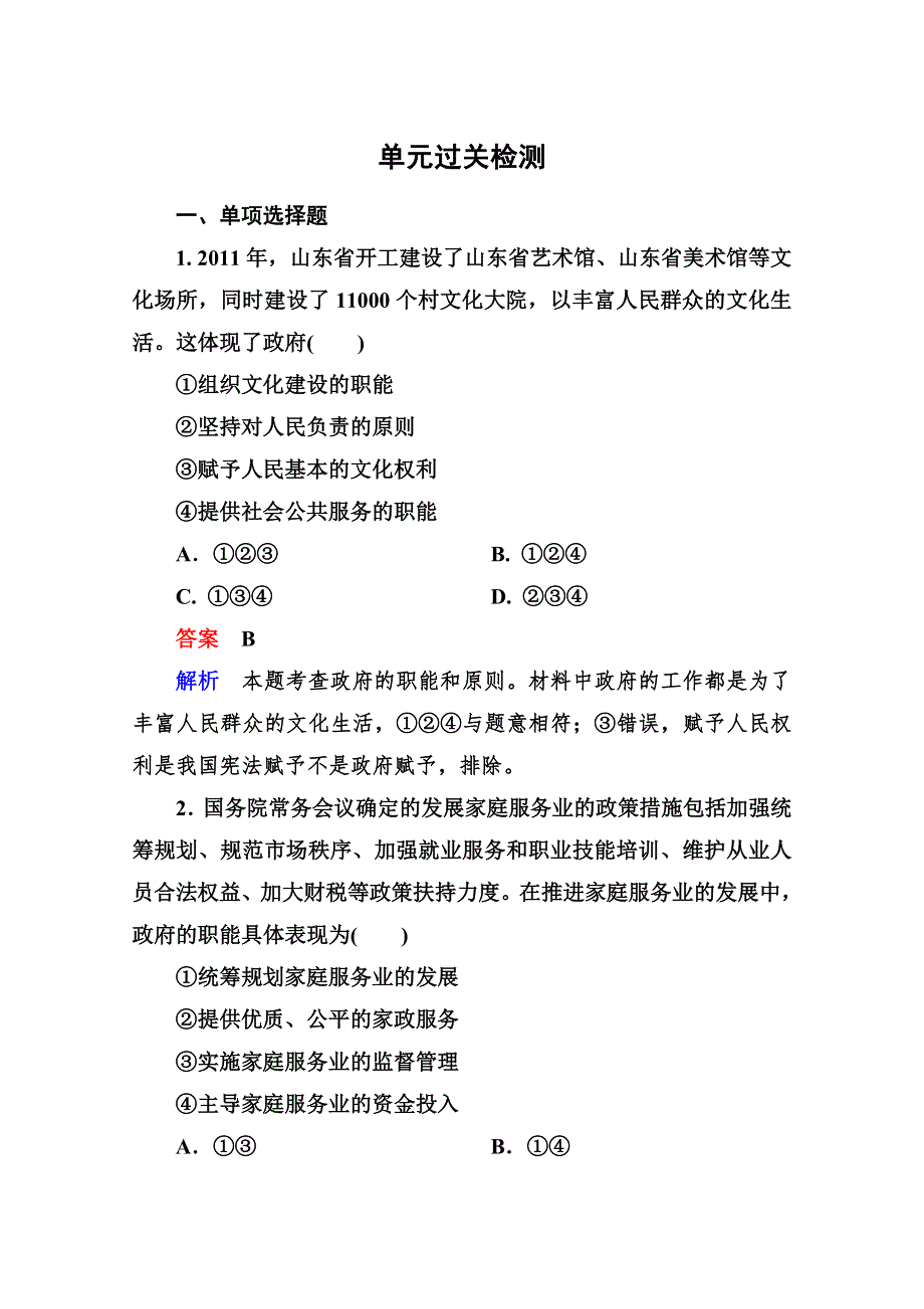 2013届高三政治一轮复习测试：第二单元 为人民服务的政府（新人教必修2）.doc_第1页