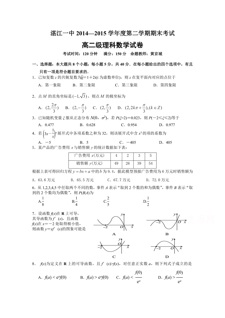 《名校》广东省湛江一中2014-2015学年高二下学期期末考试数学（理）试卷 WORD版含答案.doc_第1页