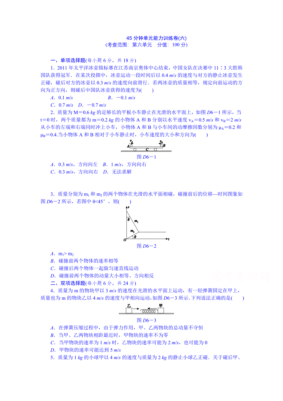 《创新设计》2014届高考物理（广东专用）一轮复习 45分钟单元能力训练卷(六) WORD版含解析.doc_第1页