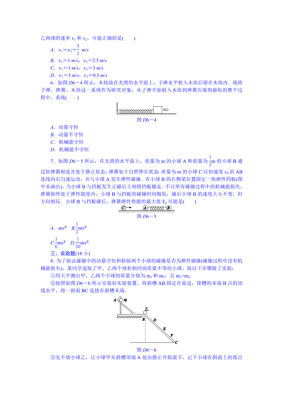 《创新设计》2014届高考物理（广东专用）一轮复习 45分钟单元能力训练卷(六) WORD版含解析.doc_第2页