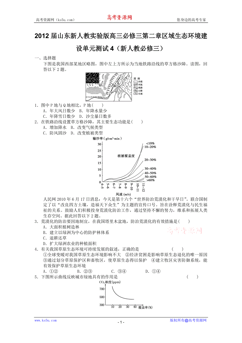 2011年高二地理：必修三第二章区域生态环境建设单元测试4（新人教必修三）.doc_第1页