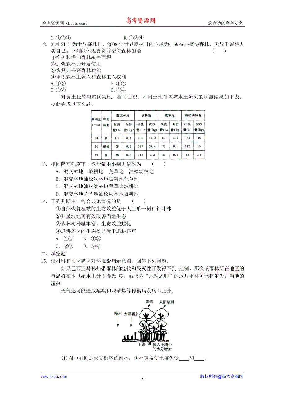 2011年高二地理：必修三第二章区域生态环境建设单元测试4（新人教必修三）.doc_第3页